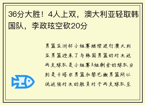 36分大胜！4人上双，澳大利亚轻取韩国队，李政玹空砍20分
