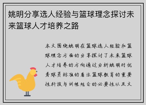 姚明分享选人经验与篮球理念探讨未来篮球人才培养之路
