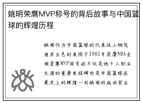 姚明荣膺MVP称号的背后故事与中国篮球的辉煌历程