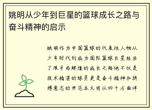 姚明从少年到巨星的篮球成长之路与奋斗精神的启示