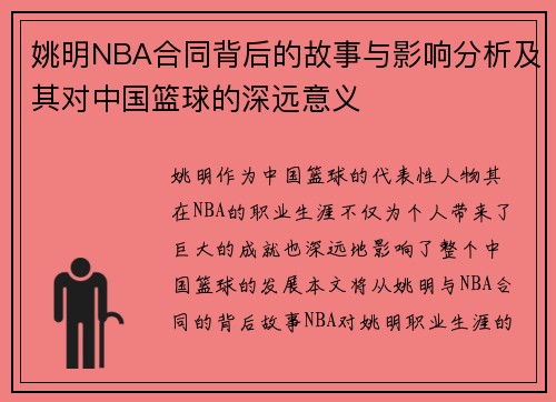 姚明NBA合同背后的故事与影响分析及其对中国篮球的深远意义