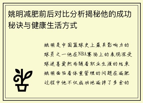 姚明减肥前后对比分析揭秘他的成功秘诀与健康生活方式