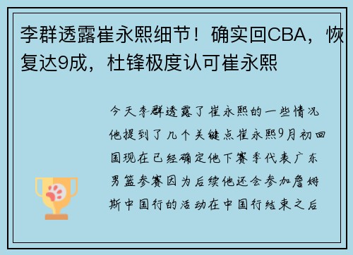 李群透露崔永熙细节！确实回CBA，恢复达9成，杜锋极度认可崔永熙