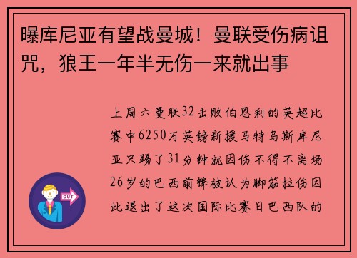 曝库尼亚有望战曼城！曼联受伤病诅咒，狼王一年半无伤一来就出事