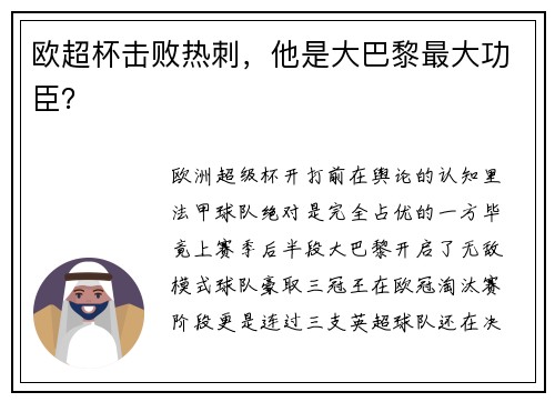 欧超杯击败热刺，他是大巴黎最大功臣？