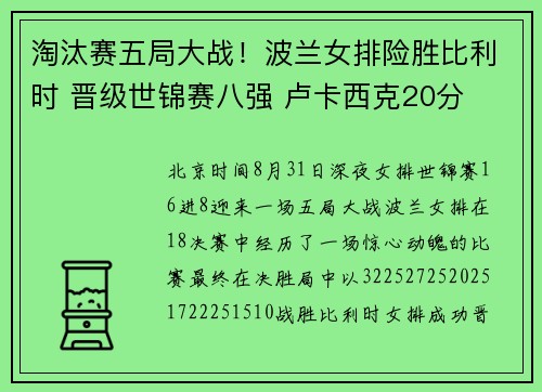 淘汰赛五局大战！波兰女排险胜比利时 晋级世锦赛八强 卢卡西克20分