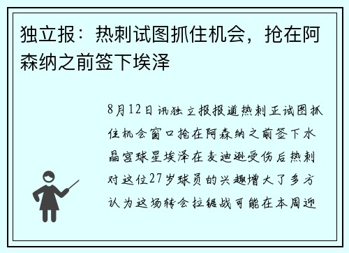 独立报：热刺试图抓住机会，抢在阿森纳之前签下埃泽