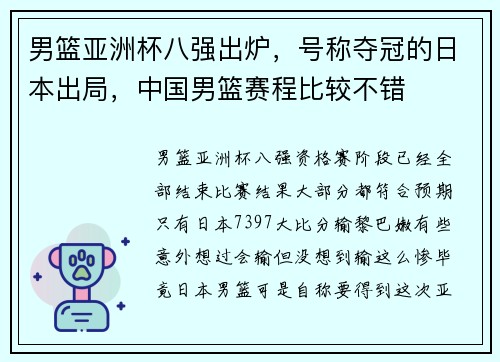 男篮亚洲杯八强出炉，号称夺冠的日本出局，中国男篮赛程比较不错