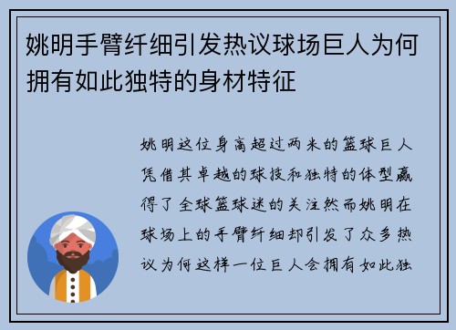 姚明手臂纤细引发热议球场巨人为何拥有如此独特的身材特征