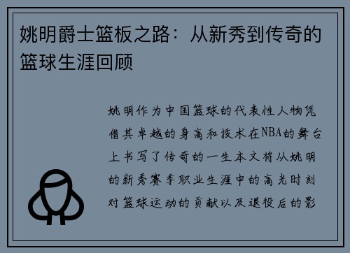 姚明爵士篮板之路：从新秀到传奇的篮球生涯回顾