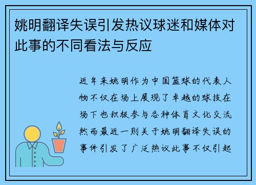姚明翻译失误引发热议球迷和媒体对此事的不同看法与反应