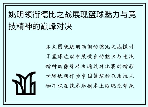 姚明领衔德比之战展现篮球魅力与竞技精神的巅峰对决