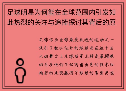 足球明星为何能在全球范围内引发如此热烈的关注与追捧探讨其背后的原因与影响