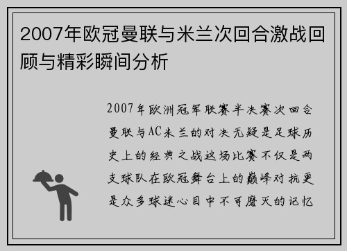 2007年欧冠曼联与米兰次回合激战回顾与精彩瞬间分析