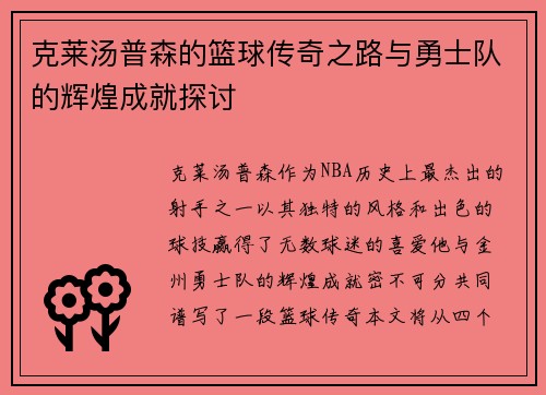 克莱汤普森的篮球传奇之路与勇士队的辉煌成就探讨