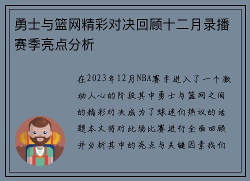 勇士与篮网精彩对决回顾十二月录播赛季亮点分析