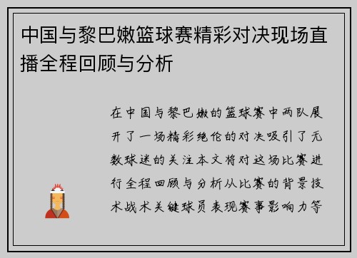 中国与黎巴嫩篮球赛精彩对决现场直播全程回顾与分析