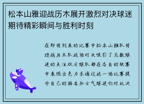松本山雅迎战历木展开激烈对决球迷期待精彩瞬间与胜利时刻