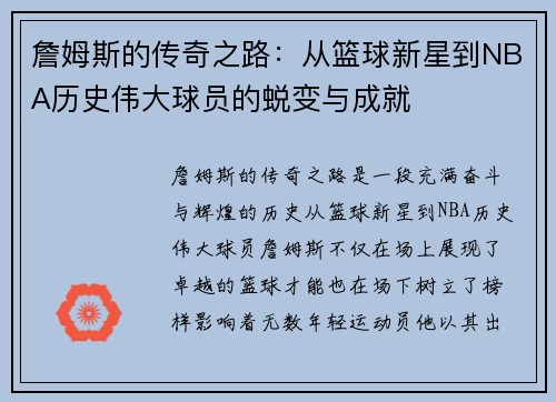 詹姆斯的传奇之路：从篮球新星到NBA历史伟大球员的蜕变与成就