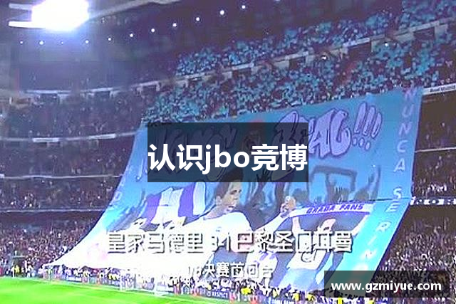 认识jbo竞博